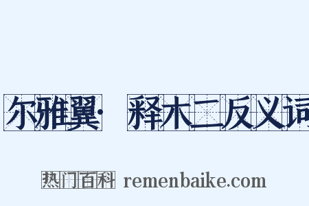 尔雅翼·释木二反义词是什么意思的图片